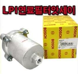 보쉬 연료필터(국내 LPI 연료 필터 부품)
