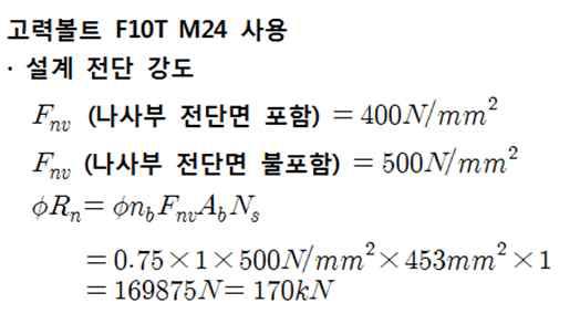 고력볼트 F10T M24의 전단 강도