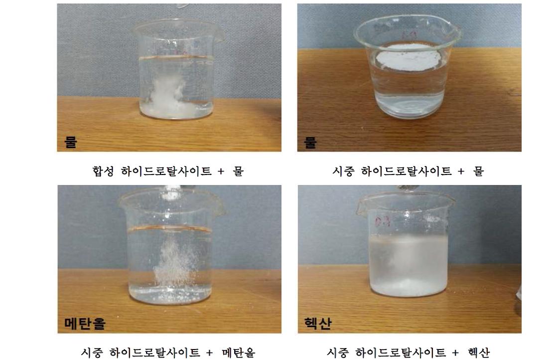 합성 및 시중 하이드로탈사이트의 친유성 확인