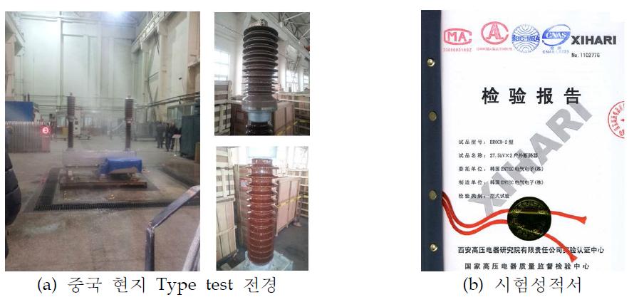 중국 현지 Type test 전경 및 시험성적서 (성공)