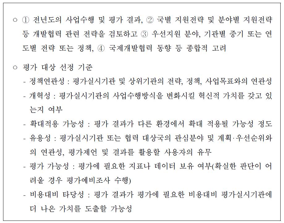 평가 대상 선정기준(통합평가 매뉴얼)