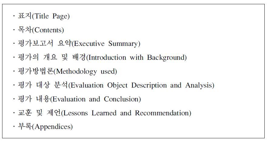 평가보고서 목차 표준안(통합평가 매뉴얼)