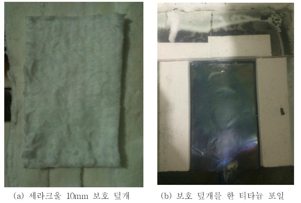 세라크울 보호 덮개를 이용한 티타늄 포일 실험