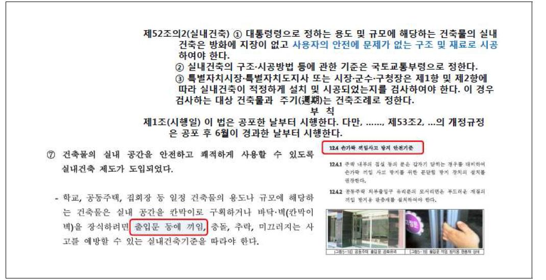 출입문에 요구되는 손끼임 방지 성능