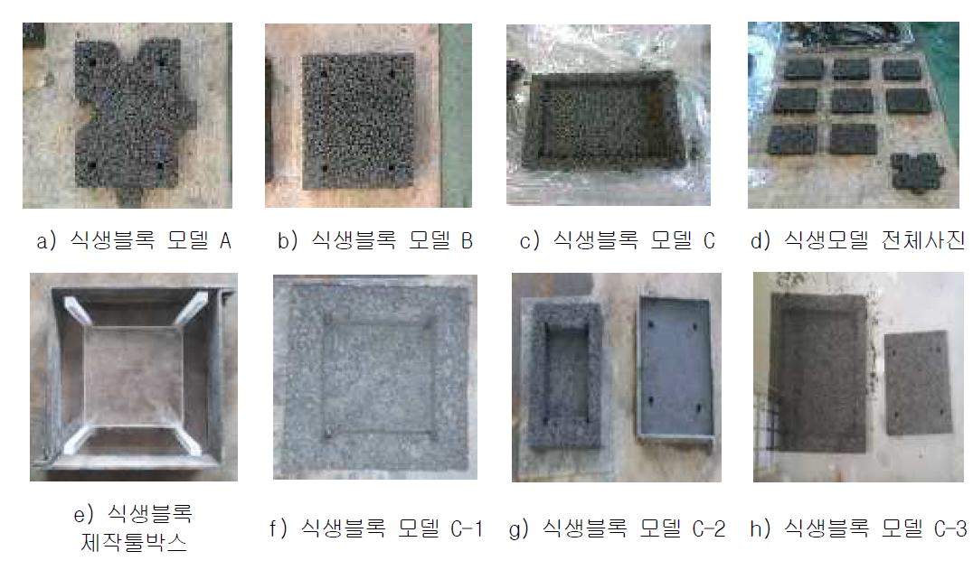 식생블록 모델별 사진