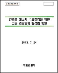 건축물 에너지 수요절감을 위한 그린리모델링 활성화 방안