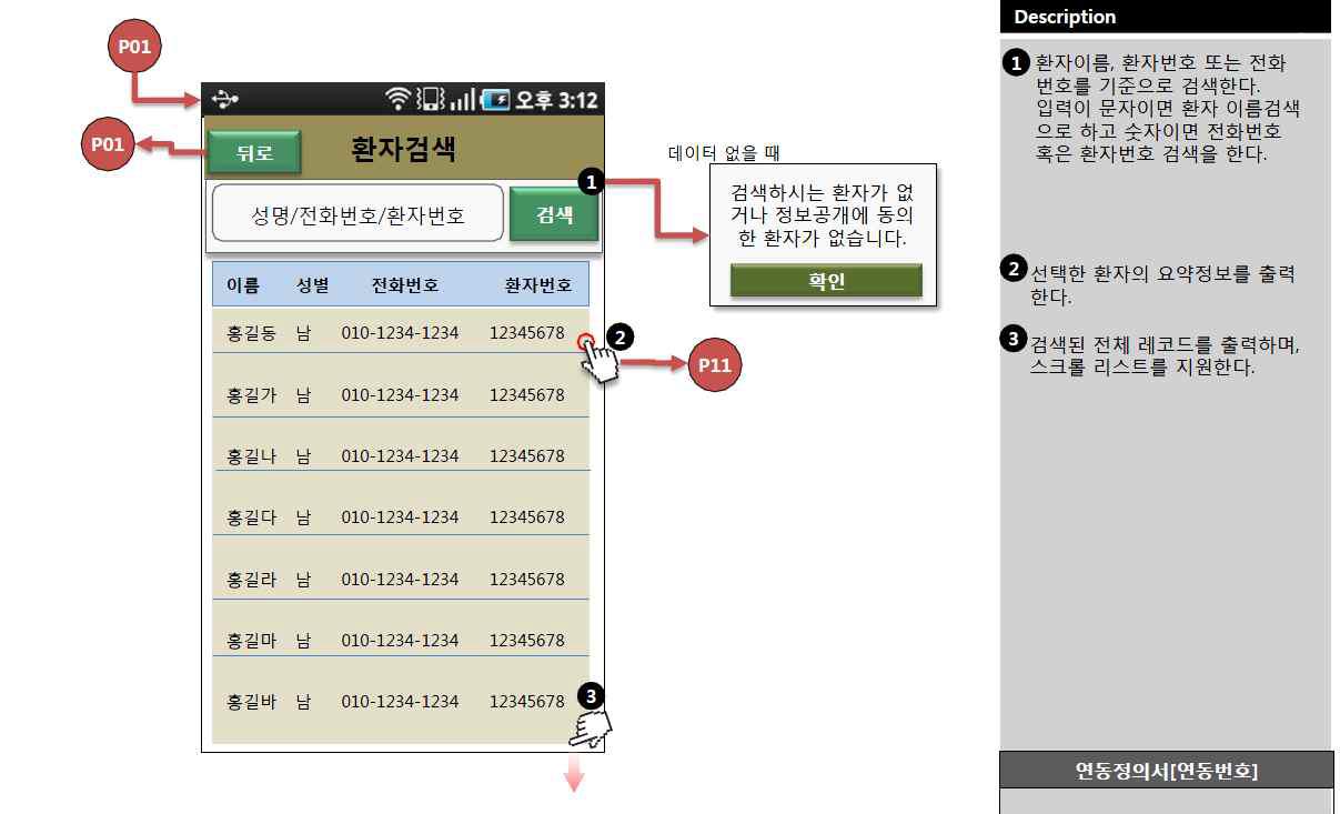 의료진 모드에서 환자 검색