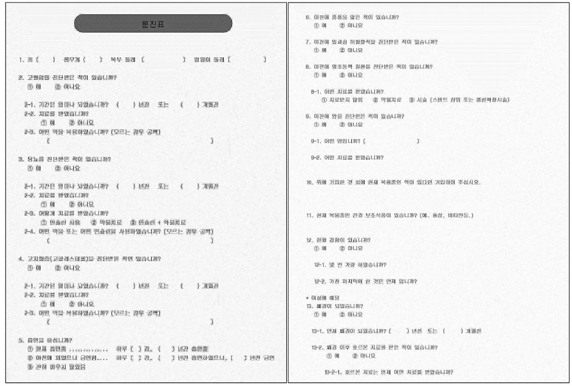 혈액점도 측정기기 임상시험을 위한 환자 문진표