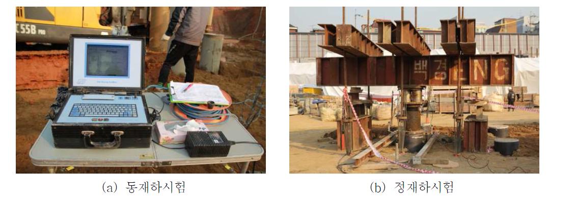 시험말뚝에 대한 동재하 및 정재하시험