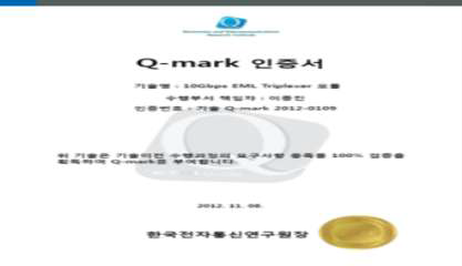 10Gbps EML Triplexer 기술 Q-mark 인증서