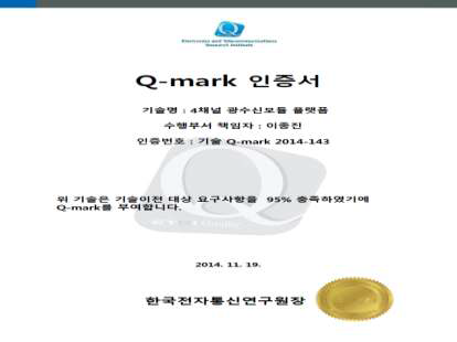 4채널 광수신모듈 플랫폼 Q-mark 인증서