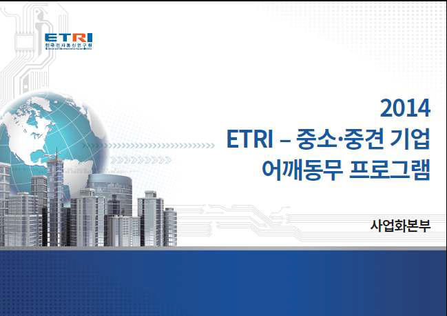 2014년 ETRI 어깨동무 프로그램 홍보 책자