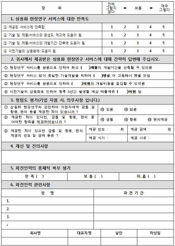 상용화 현장지원 성과평가 조사 양식