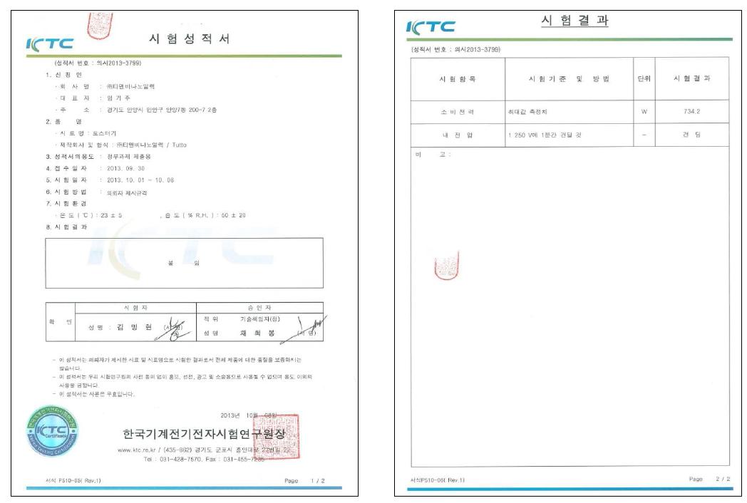 소비전력 및 내전압 공인 시험 성적서