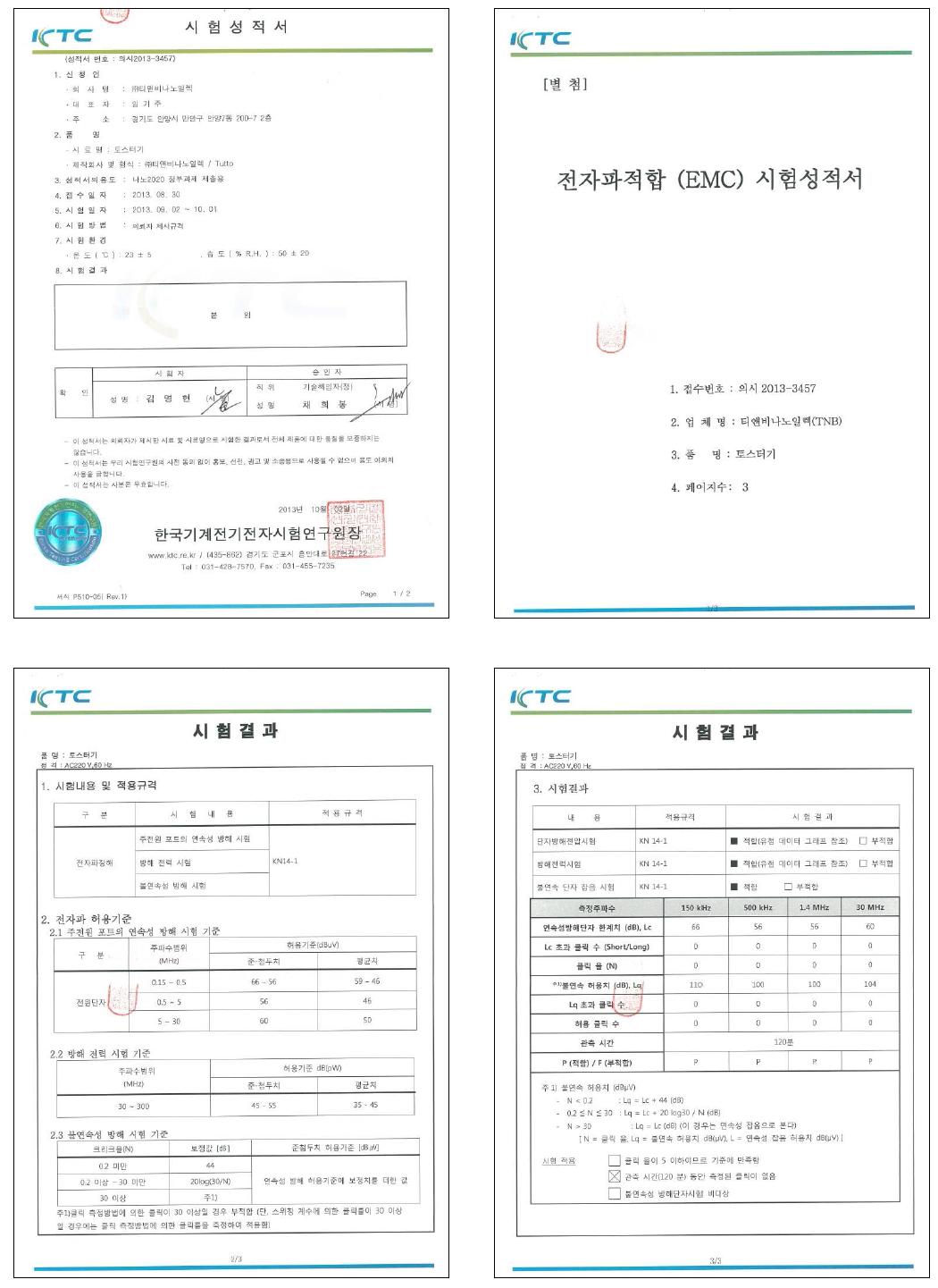 전자파 적합 공인 시험 성적서