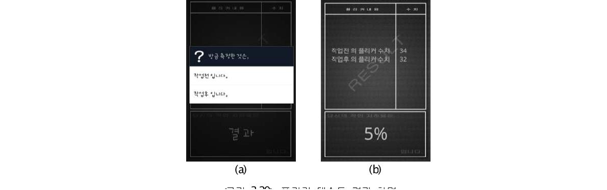 플리커 테스트 결과 화면