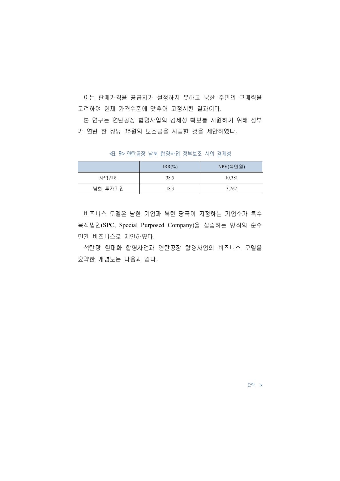 연탄공장 남북 합영사업 정부보조 시의 경제성