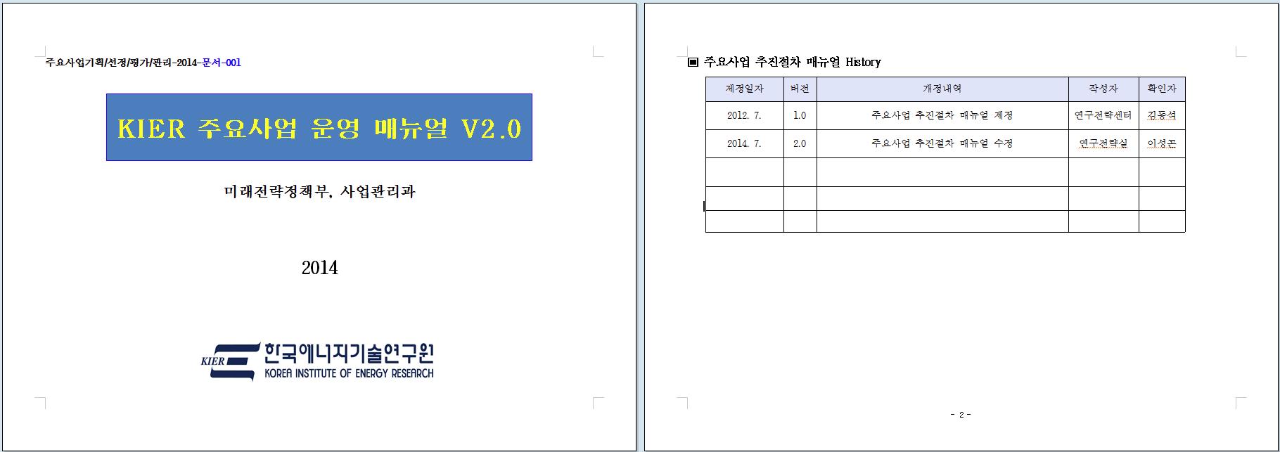 KIER 주요사업 운영매뉴얼