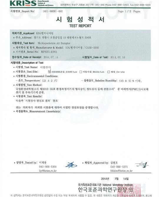 CASS-3000에 대한 한국표준과학연구원 성능시험 성적서-1