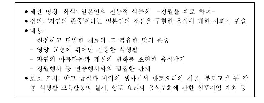 일본 식문화의 무형문화유산 등록을 위한 유네스코 제안 개요