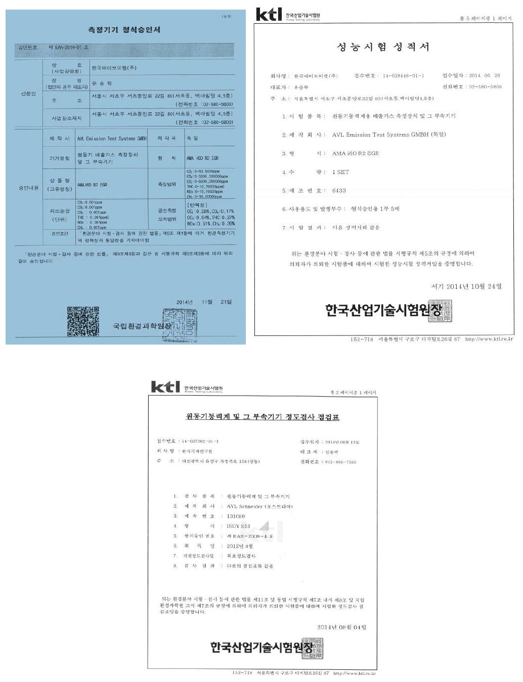 구축장비(원동기/배출가스 측정장치 및 그 부속기기) 형식승인서 및 검교정, 정도검사 성적서