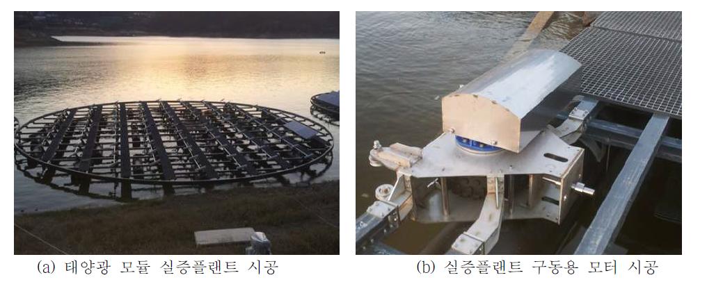 실증플랜트 및 구동용 모터 시공