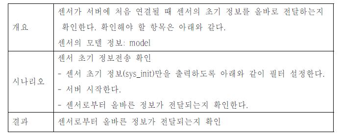 센서의 모델 정보 전송 여부 확인