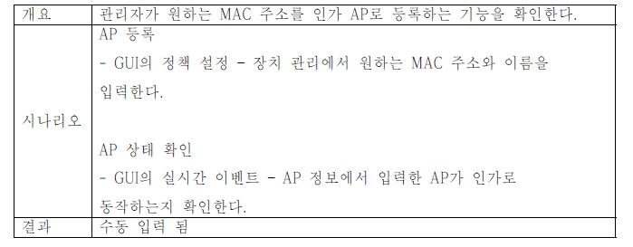 AP의 MAC주소 수동입력을 통한 인가 등록 기능