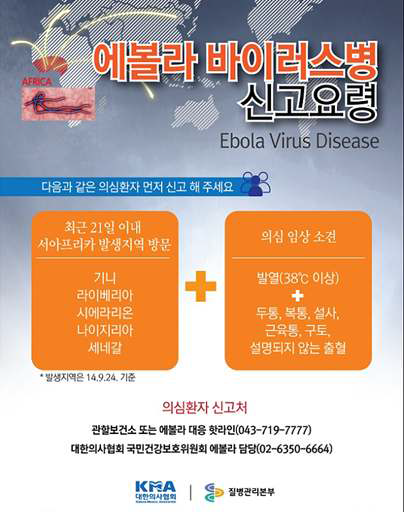 에볼라 출혈열 대응 홍보 포스터