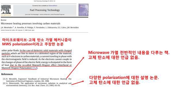 마이크로웨이브-탄소 가열 메커니즘에 대한 잘못된 인용의 예.