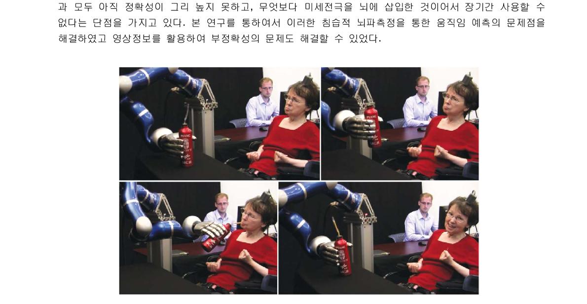 미세전극을 뇌에 삽입하여 측정된 뇌파로부터 실시간으로 로봇팔을 제어하여 음료를 마시는데 성공한 연구사례