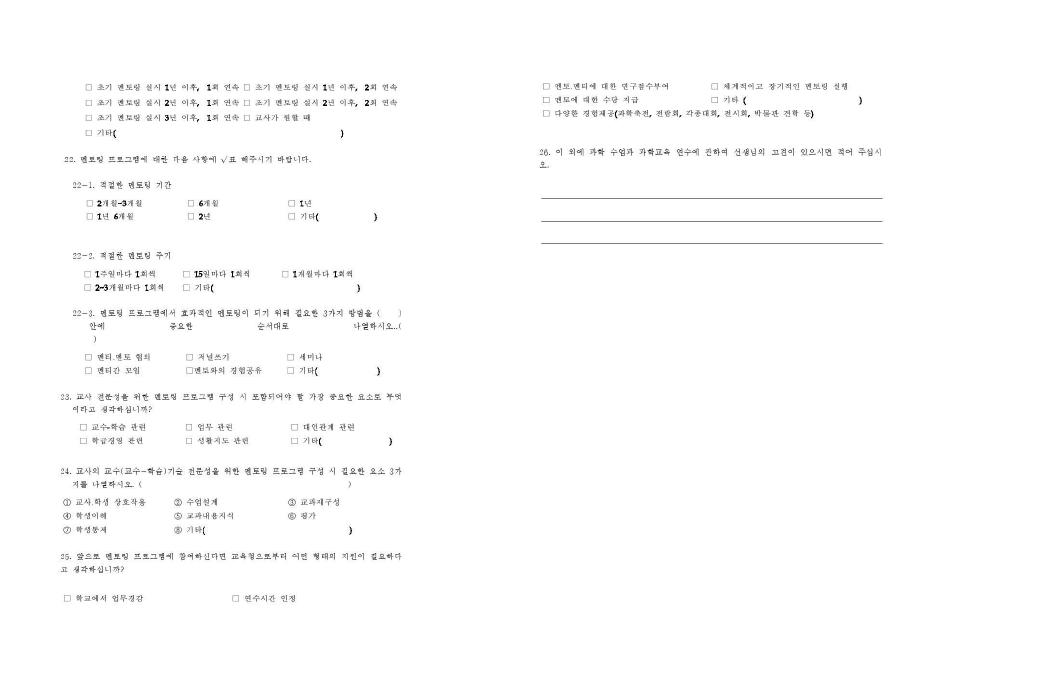 과학 교사 교육에 대한 설문지