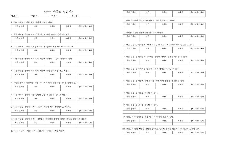 학생 만족도 설문지