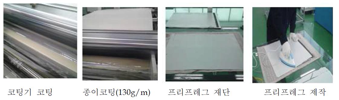 프리프 레그 제조 공정