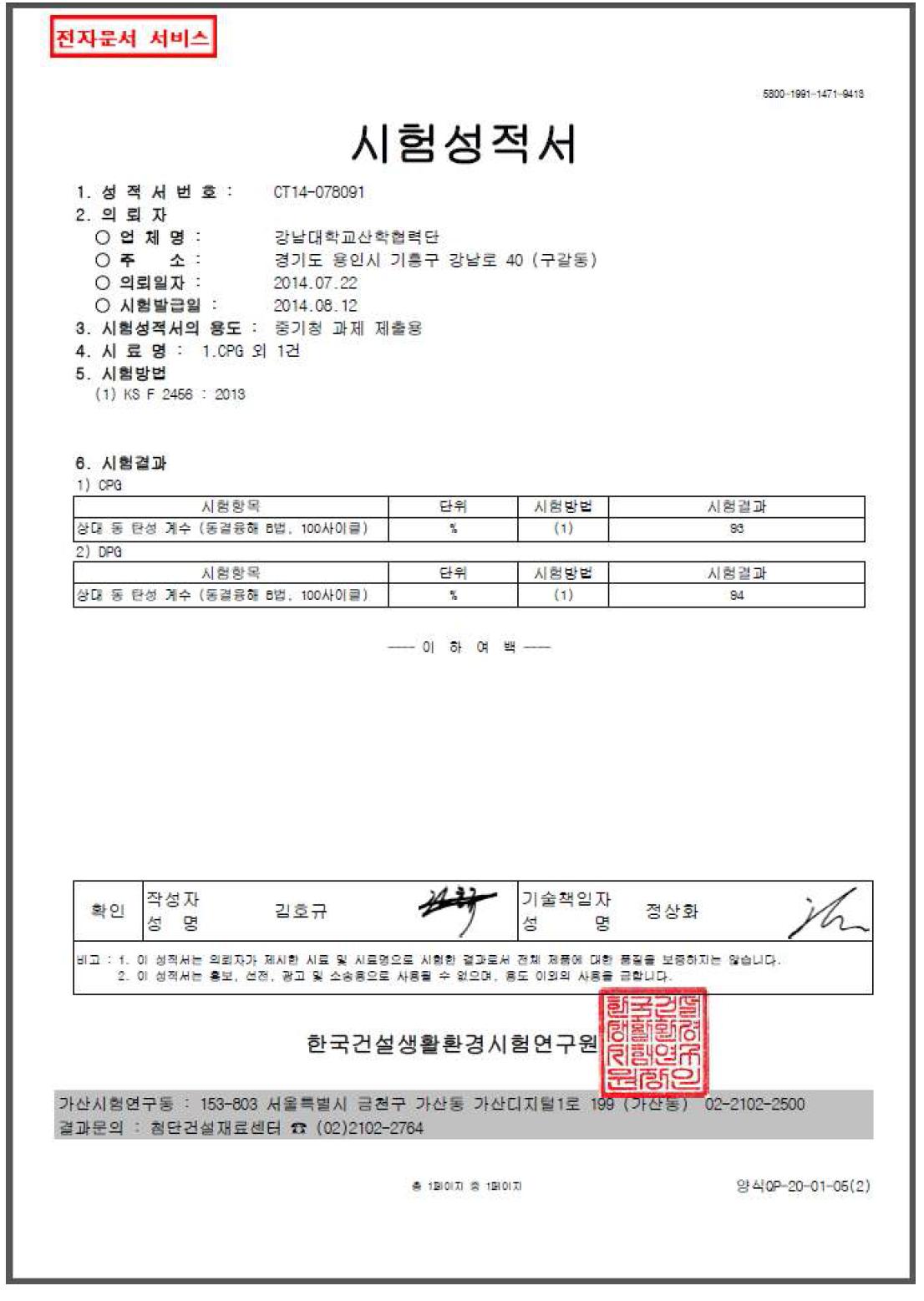 동결융해 공인 시험성적서