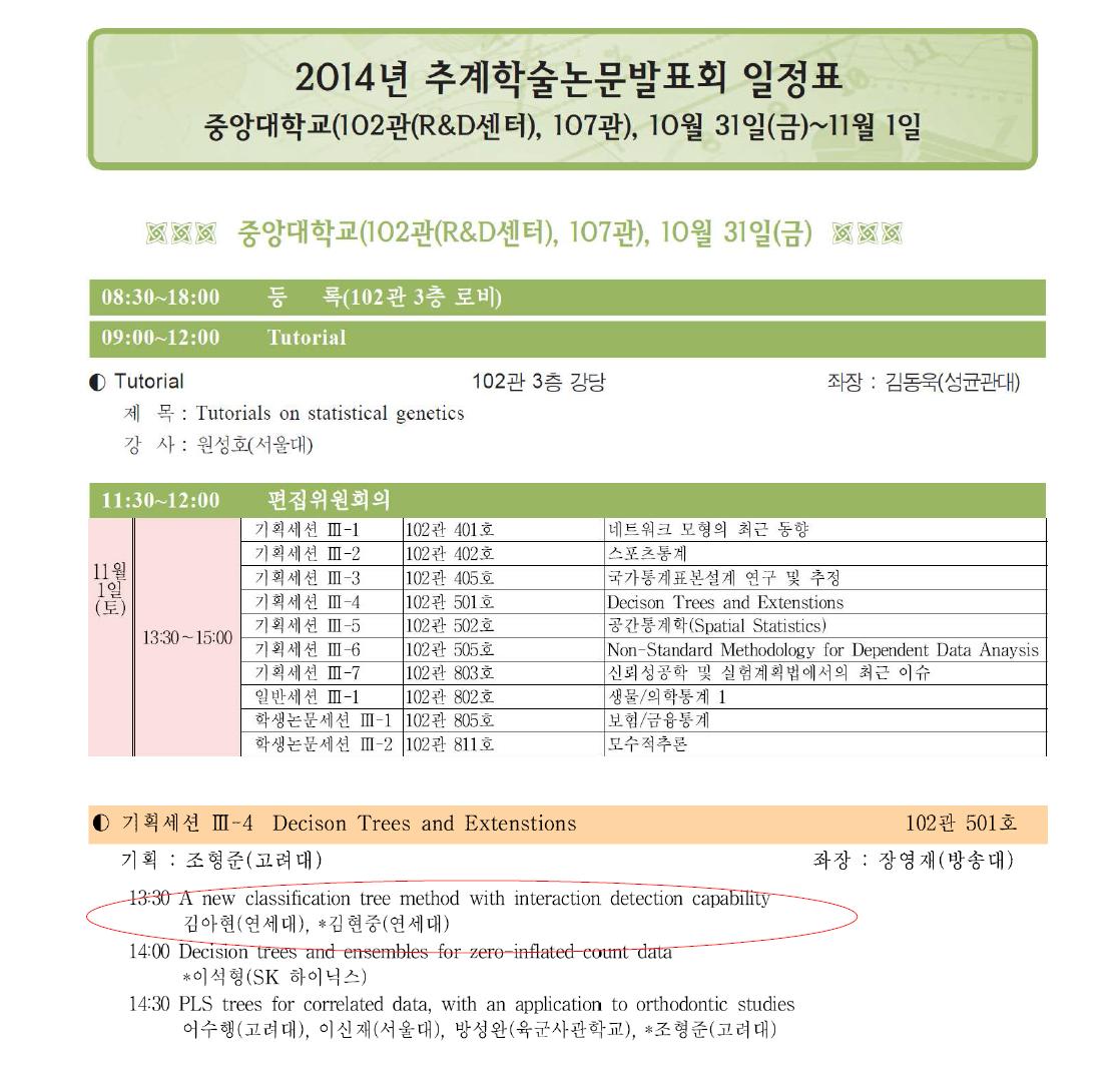 한국통계학회 학술대회 안내문