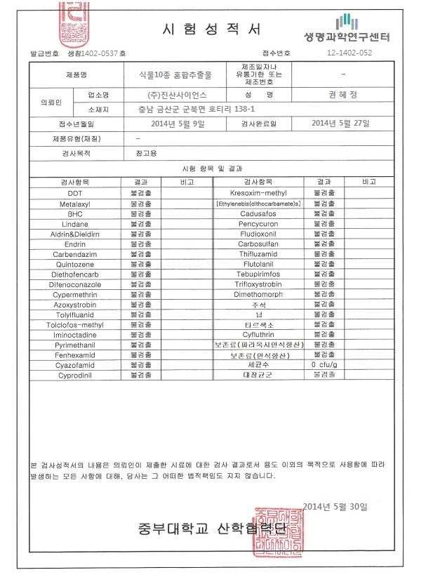 천연식물 10종 혼합추출물 시험결과