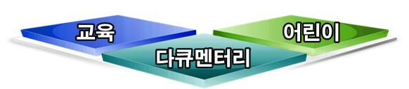 KBP 주력 컬렉션 : 교육, 다큐, 어린이(애니메이션 등)