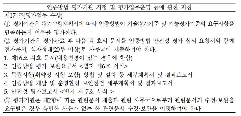 인증방법 평과기간 지정 및 평가업무운영 등에 관한 지침