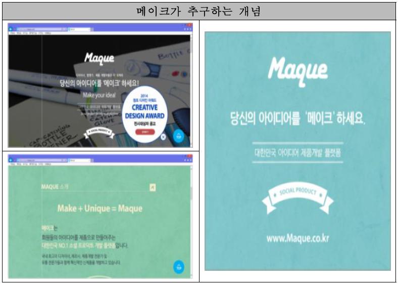 메이크(maque)의 개념