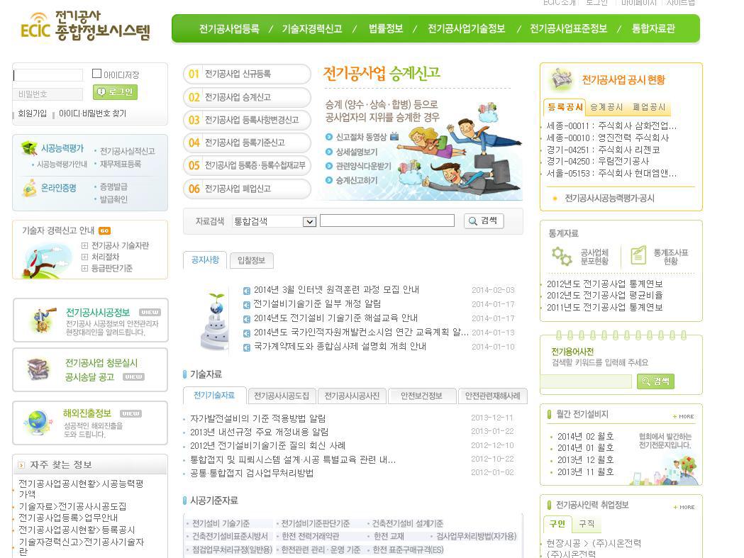 전기공사업 종합정보시스템(ECIC) 홈페이지