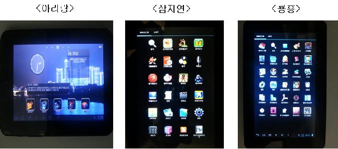 [그림 3-9] 북한의 태블릿 PC 프로그램