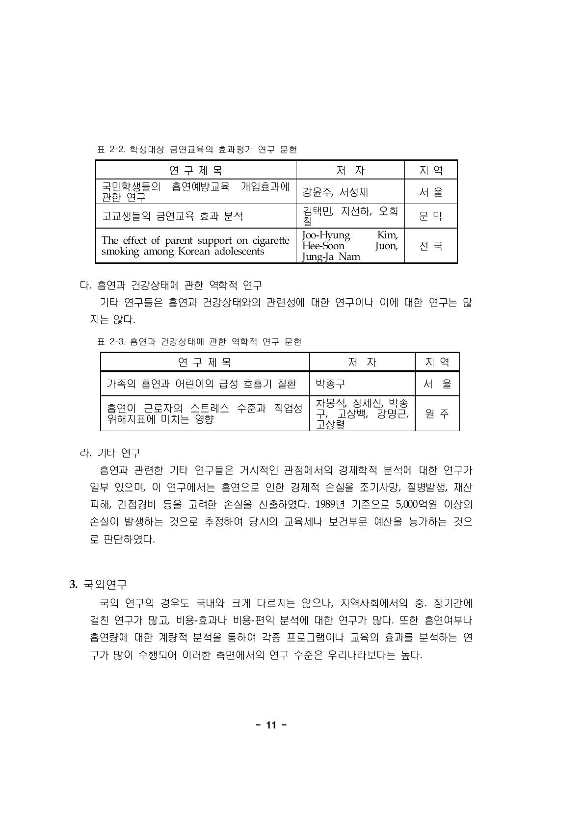 흡연과 건강상태에 관한 역학적 연구 문헌