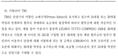 이탈리아 TIM의 단말기 판매가격에 대한 정보제공