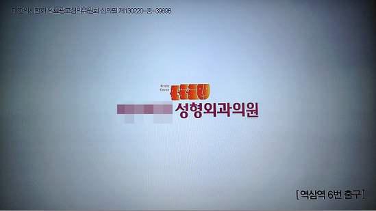 IPTV에서 진행된 성형외과광고