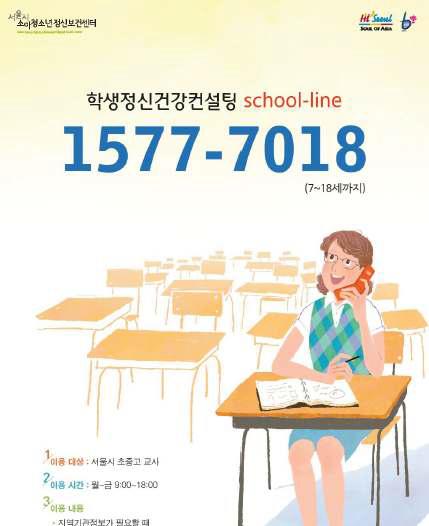 교사대상 정신건강컨설팅 전화 상담 프로그램 홍보 포스터(서울시정신보건센터)