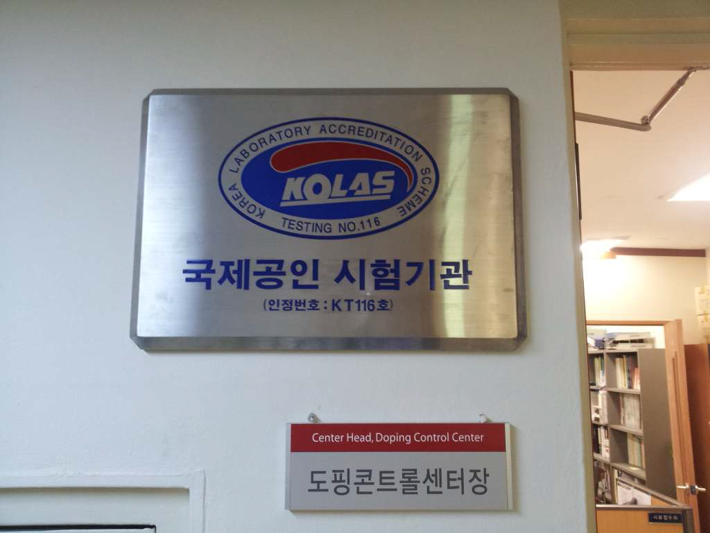 도핑콘트롤센터 KOLAS인증