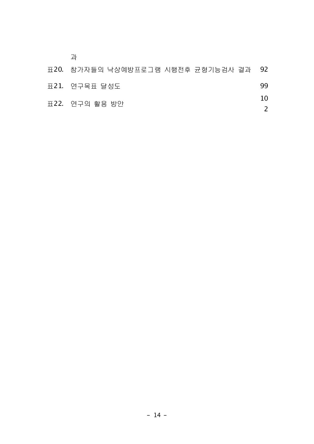 참가자들의 낙상예방프로그램 시행전후 균형기능검사 결과 92