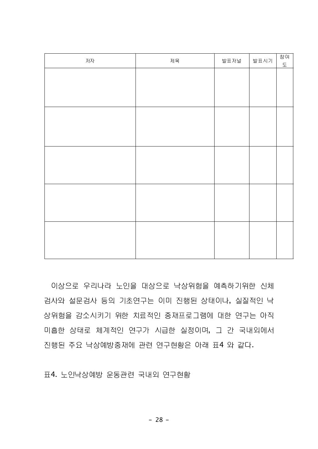 노인낙상예방 운동관련 국내외 연구현황