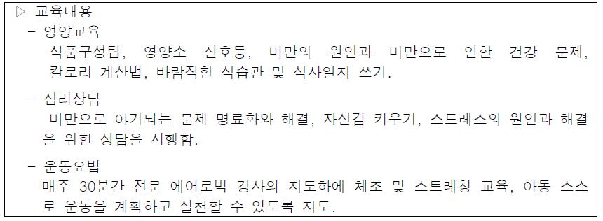 비만아동 대상 체중조절프로그램